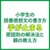 小学生の読書感想文の書き方｜手が止まる原因別の解決法と親の教え方