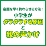 宿題を早く終わらせる方法！小学生がダラダラする原因と親の声かけ