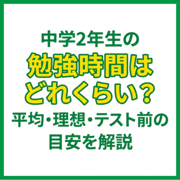 中学2年生の勉強時間はどれくらい？平均・理想・テスト前の目安を解説