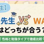 【小学生】東大先生とWAMはどっちが合う？性格と勉強タイプで徹底比較