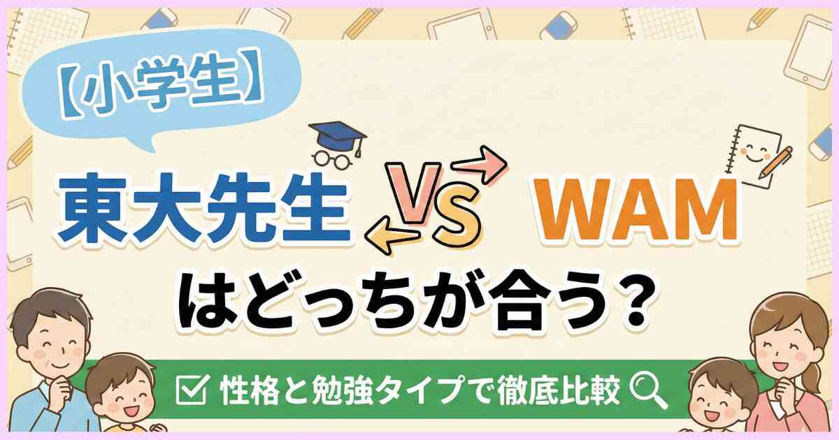 【小学生】東大先生とWAMはどっちが合う?性格と勉強タイプで徹底比較