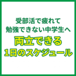 部活で疲れて勉強できない中学生へ｜両立できる1日のスケジュール
