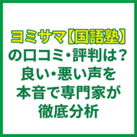 ヨミサマ【国語塾】の口コミ・評判は？良い・悪い声を本音で専門家が徹底分析