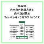 【鳥取県】内申点の計算方法と内申点対策をわかりやすく5分でアドバイス