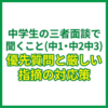 中学生の三者面談で聞くこと（中1・中2・中3）優先質問と厳しい指摘の対応策