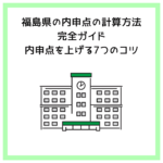 福島県の内申点の計算方法│完全ガイド│内申点を上げる7つのコツ