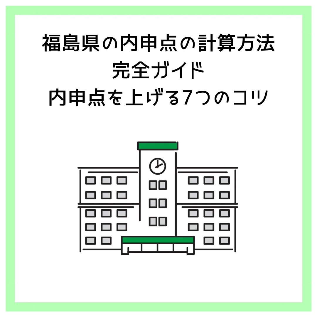 福島県の内申点の計算方法│完全ガイド│内申点を上げる7つのコツ