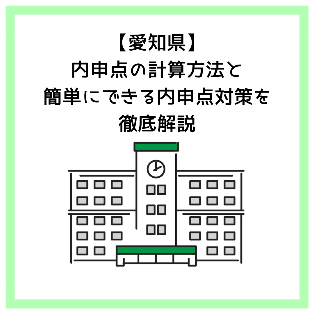 【愛知県】内申点の計算方法と簡単にできる内申点対策を徹底解説
