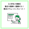 【小学生の算数】割合を簡単に理解する！割合のちょっとしたヒント！