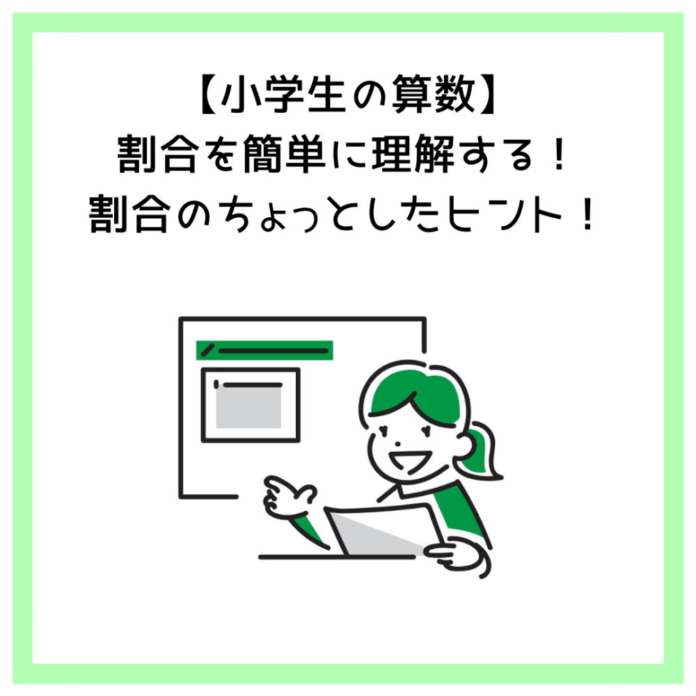 【小学生の算数】割合を簡単に理解する！割合のちょっとしたヒント！