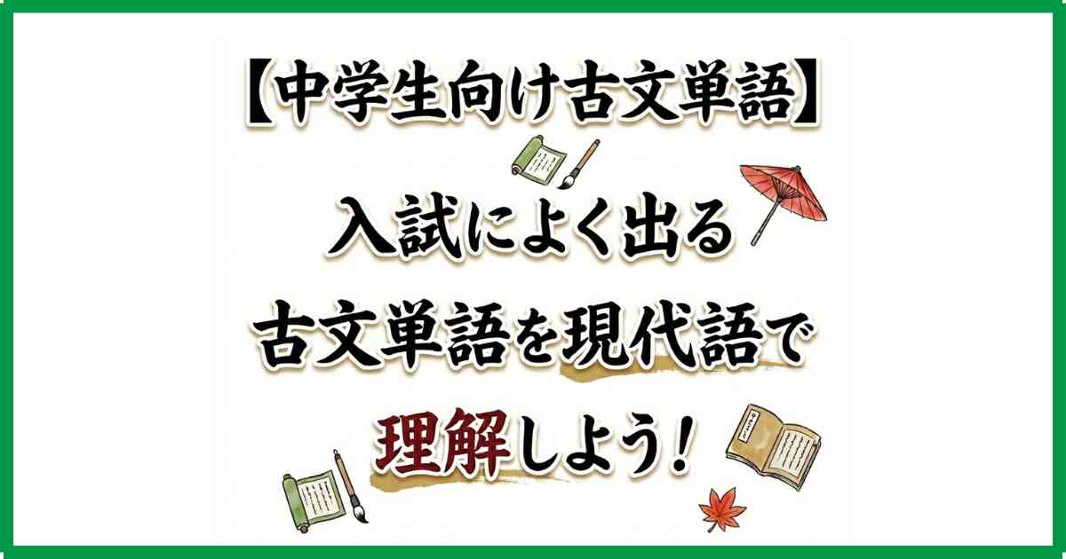 【中学生向け古文単語】入試によく出る古文単語を現代語で理解しよう！