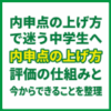 内申点の上げ方で迷う中学生へ｜評価の仕組みと今からできることを整理