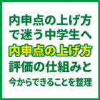 内申点の上げ方で迷う中学生へ｜評価の仕組みと今からできることを整理