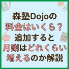森塾Dojoの料金はいくら？追加すると月謝はどれくらい増えるのか解説