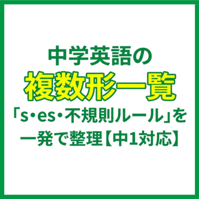 中学英語の複数形一覧「s・es・不規則ルール」を一発で整理【中1対応】