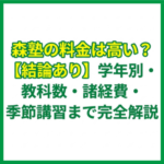 森塾の料金は高い？【結論あり】学年別・教科数・諸経費・季節講習まで完全解説