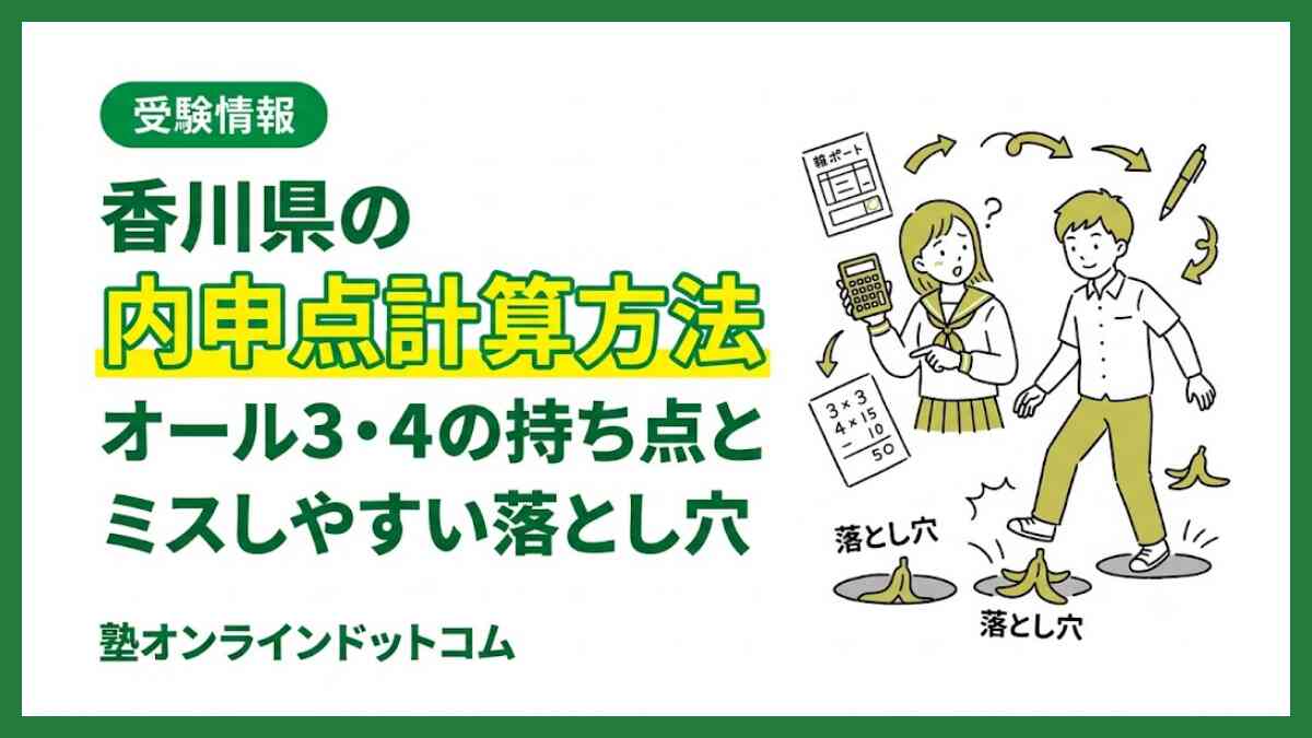 香川県の内申点計算方法｜オール3・4の持ち点とミスしやすい落とし穴