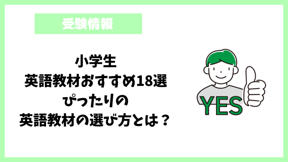 小学生│英語教材おすすめ18選｜ぴったりの英語教材の選び方とは？