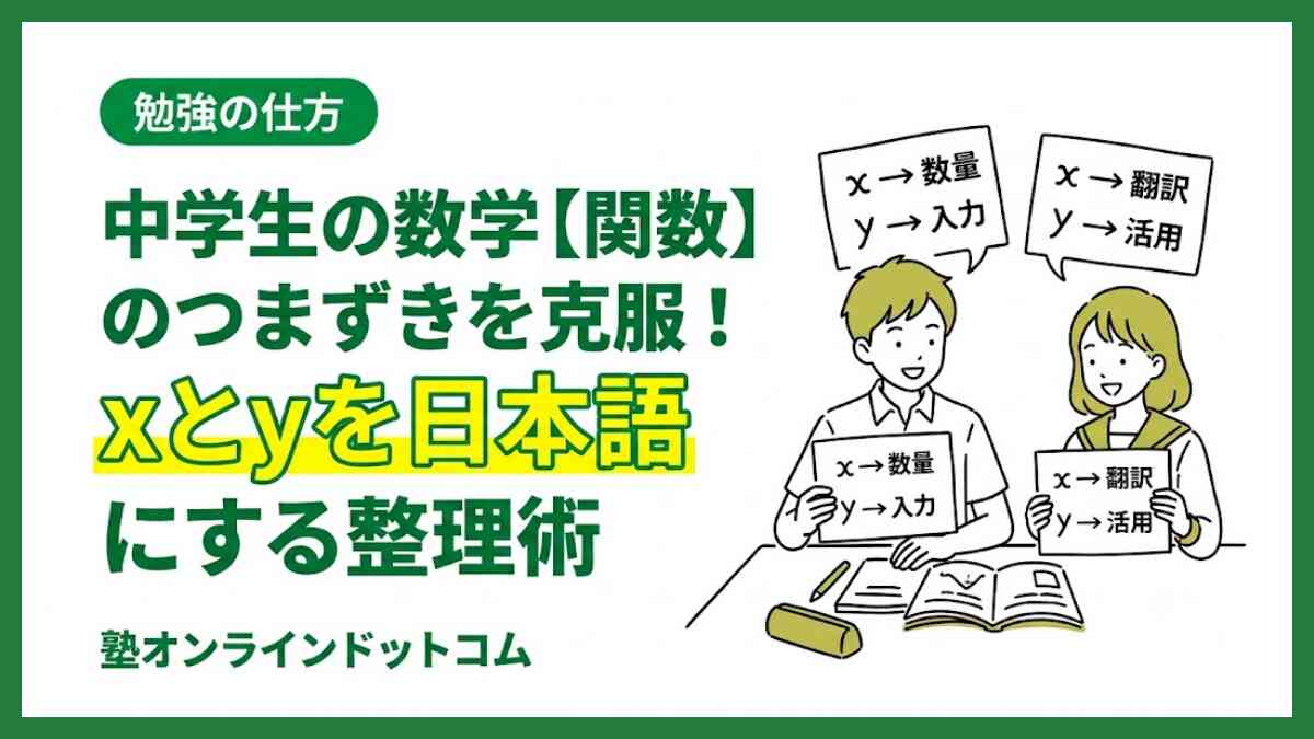 中学生の数学【関数】のつまずきを克服!xとyを日本語にする整理術 中学生の数学【関数】のつまずきを克服!xとyを日本語にする整理術