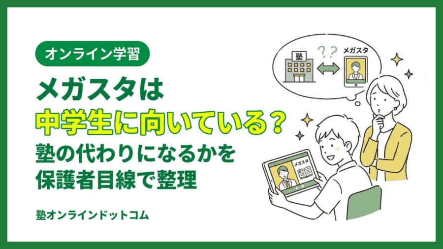 メガスタは中学生に向いている？塾の代わりになるかを保護者目線で整理