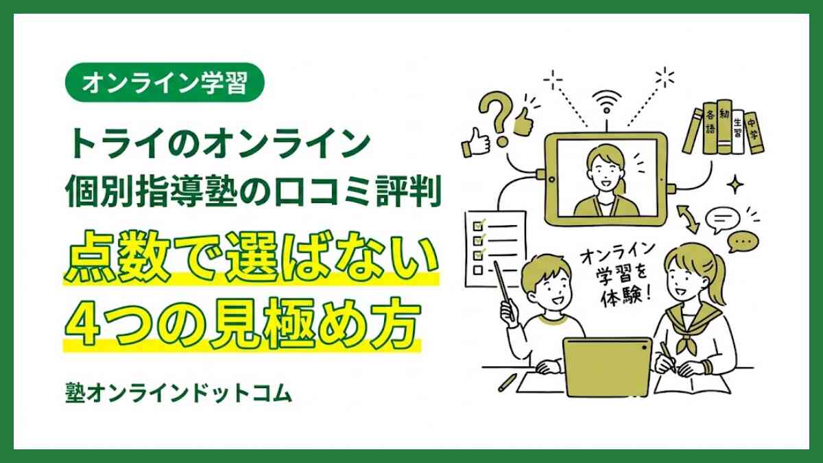 トライのオンライン個別指導塾の口コミ評判｜点数で選ばない4つの見極め方