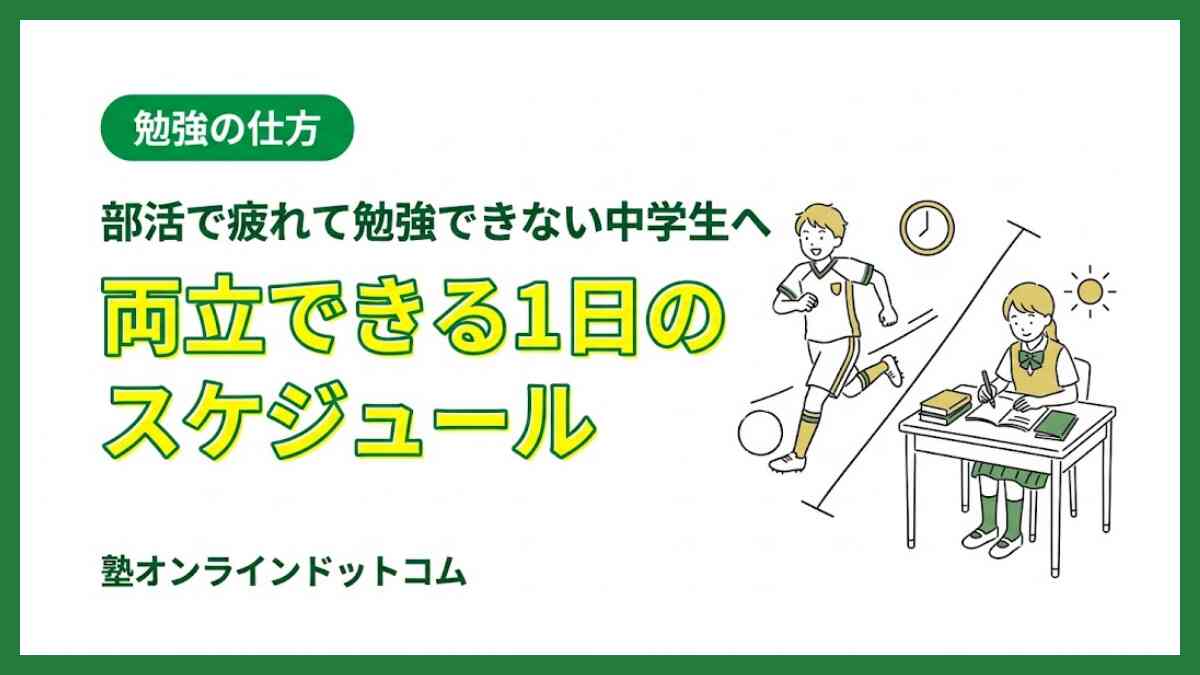 部活で疲れて勉強できない中学生へ|両立できる1日のスケジュール 部活で疲れて勉強できない中学生へ|両立できる1日のスケジュール