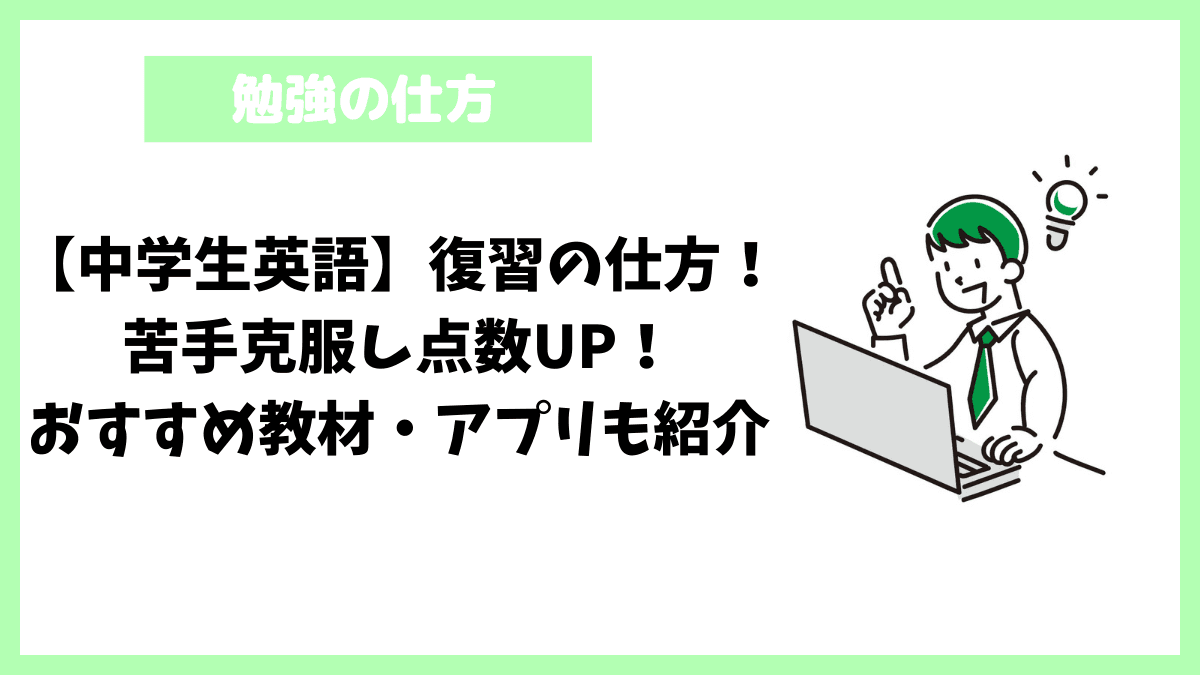 【中学生英語】復習の仕方!苦手克服し点数UP!おすすめ教材・アプリも紹介 【中学生英語】復習の仕方!苦手克服し点数UP!おすすめ教材・アプリも紹介