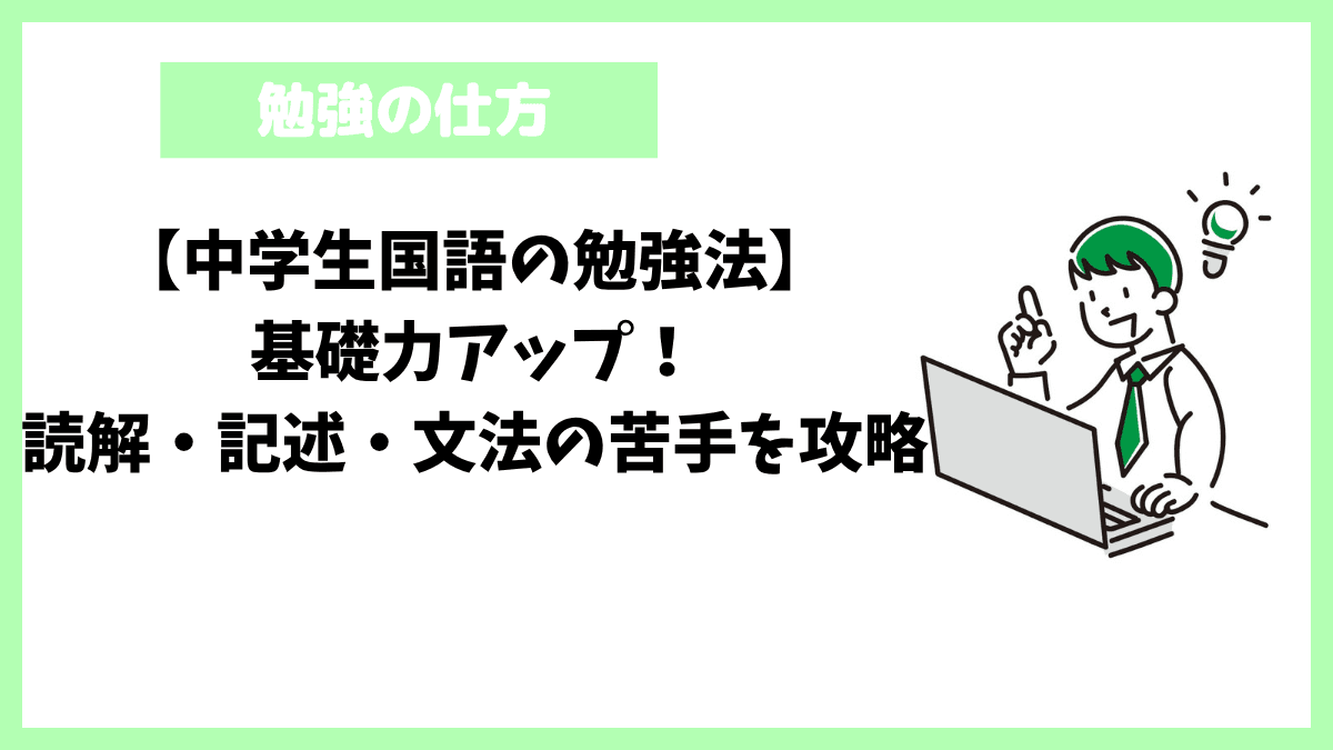 【中学生国語の勉強法】基礎力アップ！読解・記述・文法の苦手を攻略