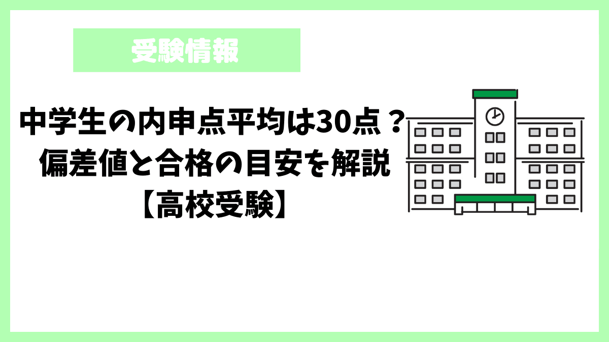 中学生の内申点!平均はズバリ◯点!内申点が足りない時の対策とは? 中学生の内申点平均は30点?偏差値と合格の目安を解説【高校受験】