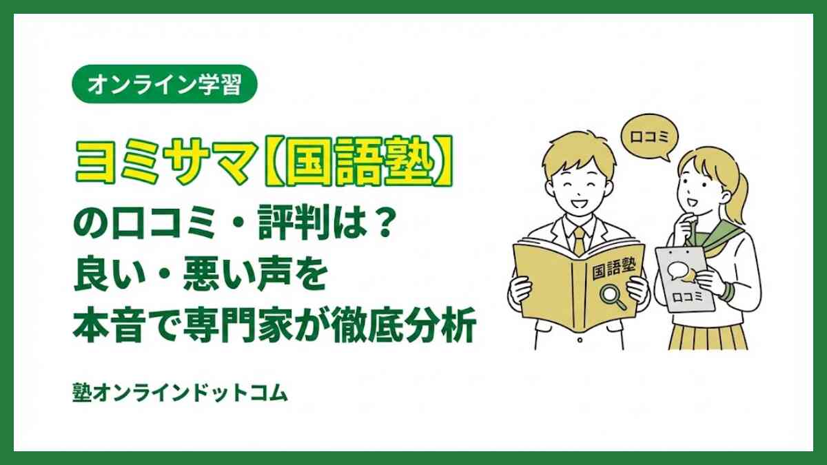 ヨミサマ【国語塾】の口コミ・評判は？良い・悪い声を本音で専門家が徹底分析