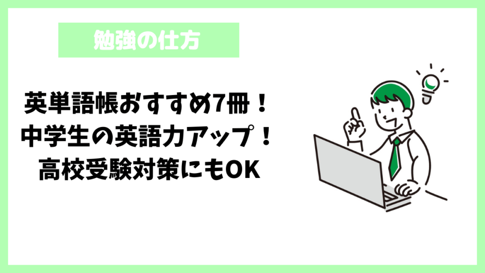 英単語帳おすすめ7冊！中学生の英語力アップ！高校受験対策にもOK