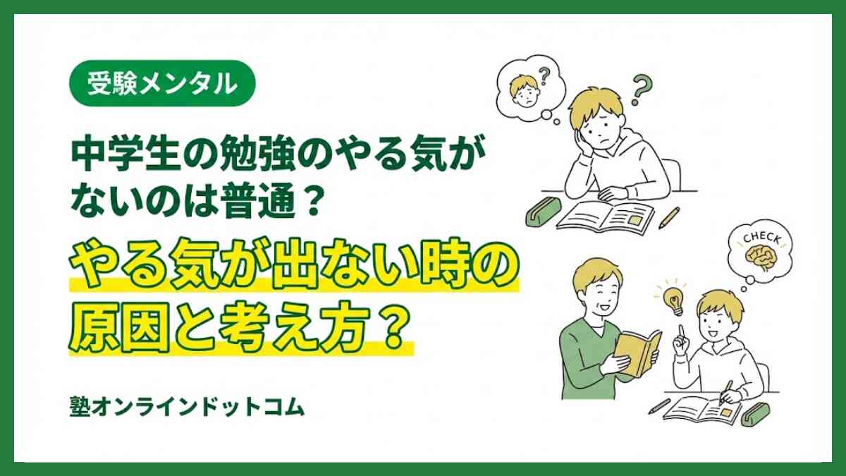 中学生の勉強のやる気がないのは普通？やる気が出ない時の原因と考え方