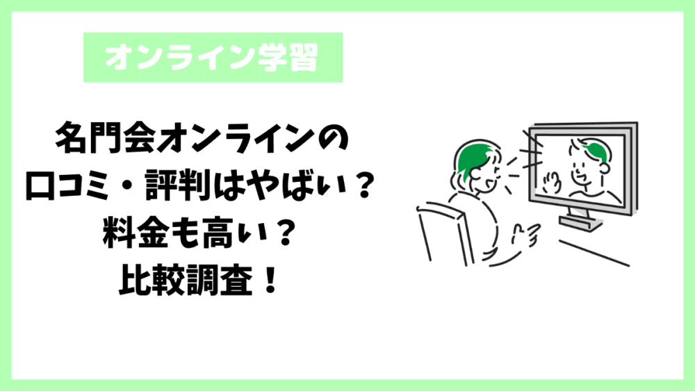 名門会オンラインの口コミ・評判はやばい？料金も高い？比較調査！