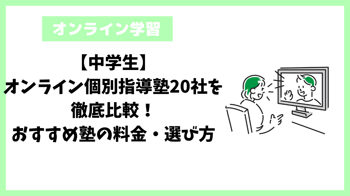 【中学生】オンライン個別指導塾20社を徹底比較！おすすめ塾の料金・選び方