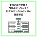 東京の高校受験！内申点はいつから？計算方法・内申点対策を徹底解説