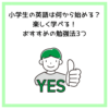 小学生の英語は何から始める？楽しく学べる！おすすめの勉強法3つ