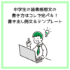 中学生の読書感想文の書き方はコレで完ペキ！書き出し例文＆テンプレート
