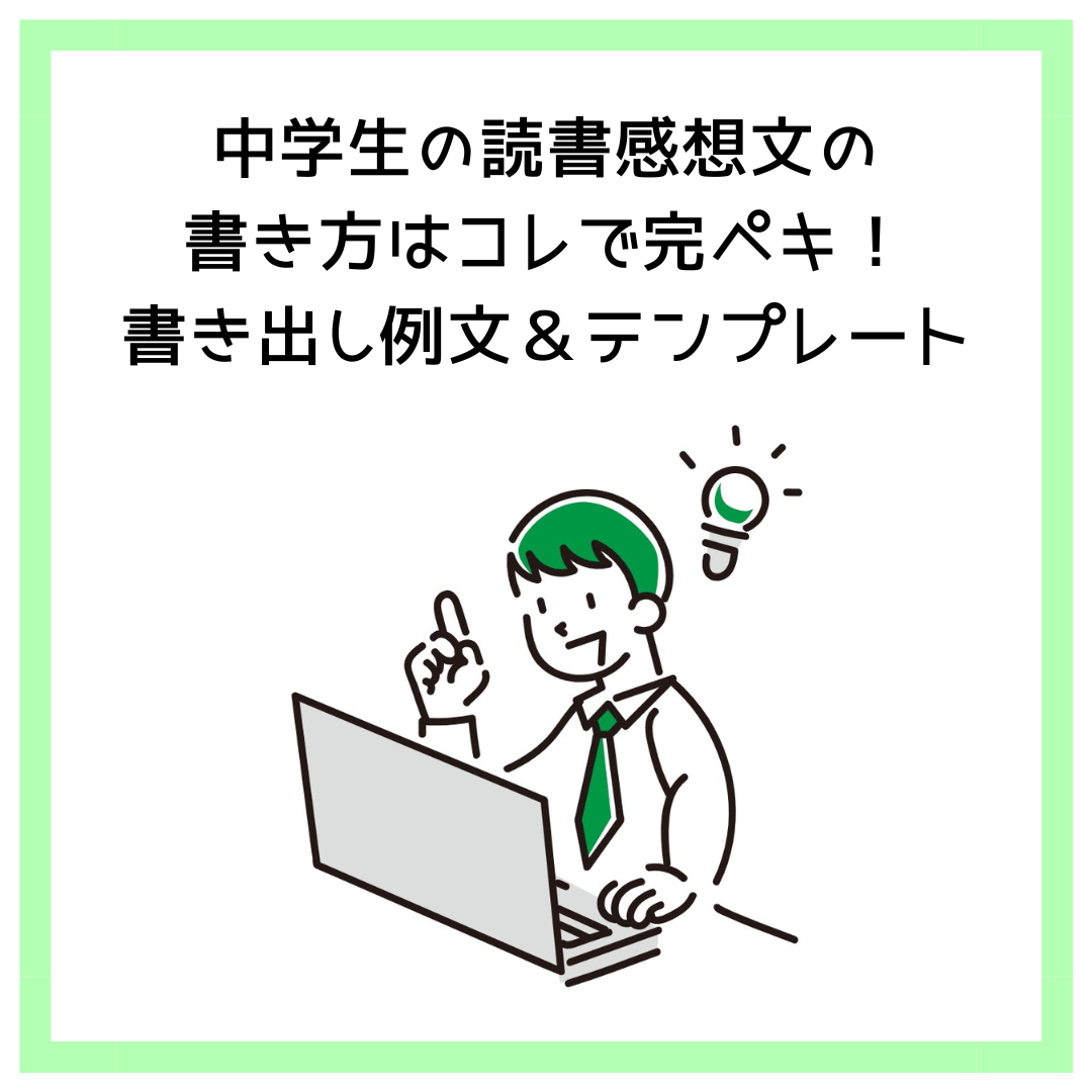 中学生の読書感想文の書き方はコレで完ペキ！書き出し例文＆テンプレート