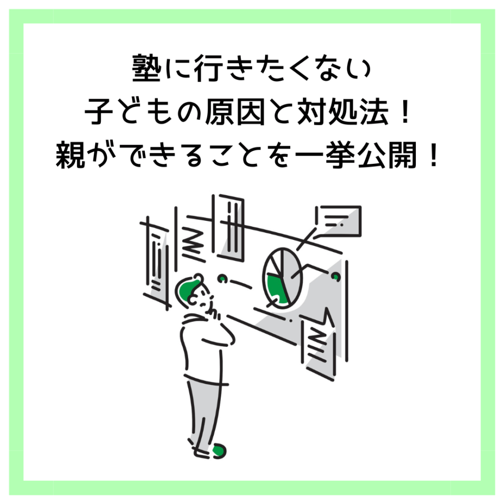 塾に行きたくない子どもの原因と対処法！親ができることを一挙公開！