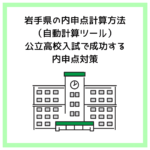 岩手県の内申点計算方法（自動計算ツール）公立高校入試で成功する内申点対策