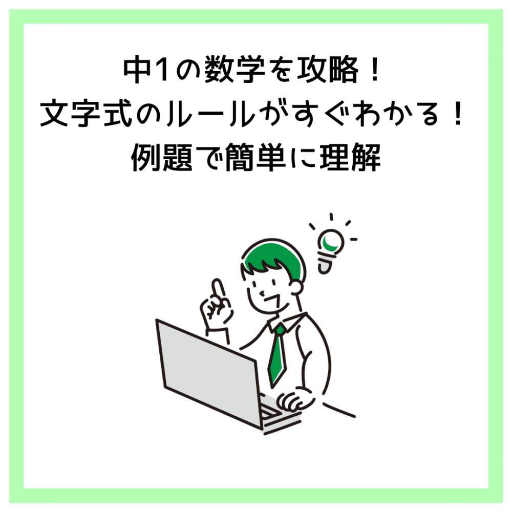 中1の数学を攻略！文字式のルールがすぐわかる！例題で簡単に理解