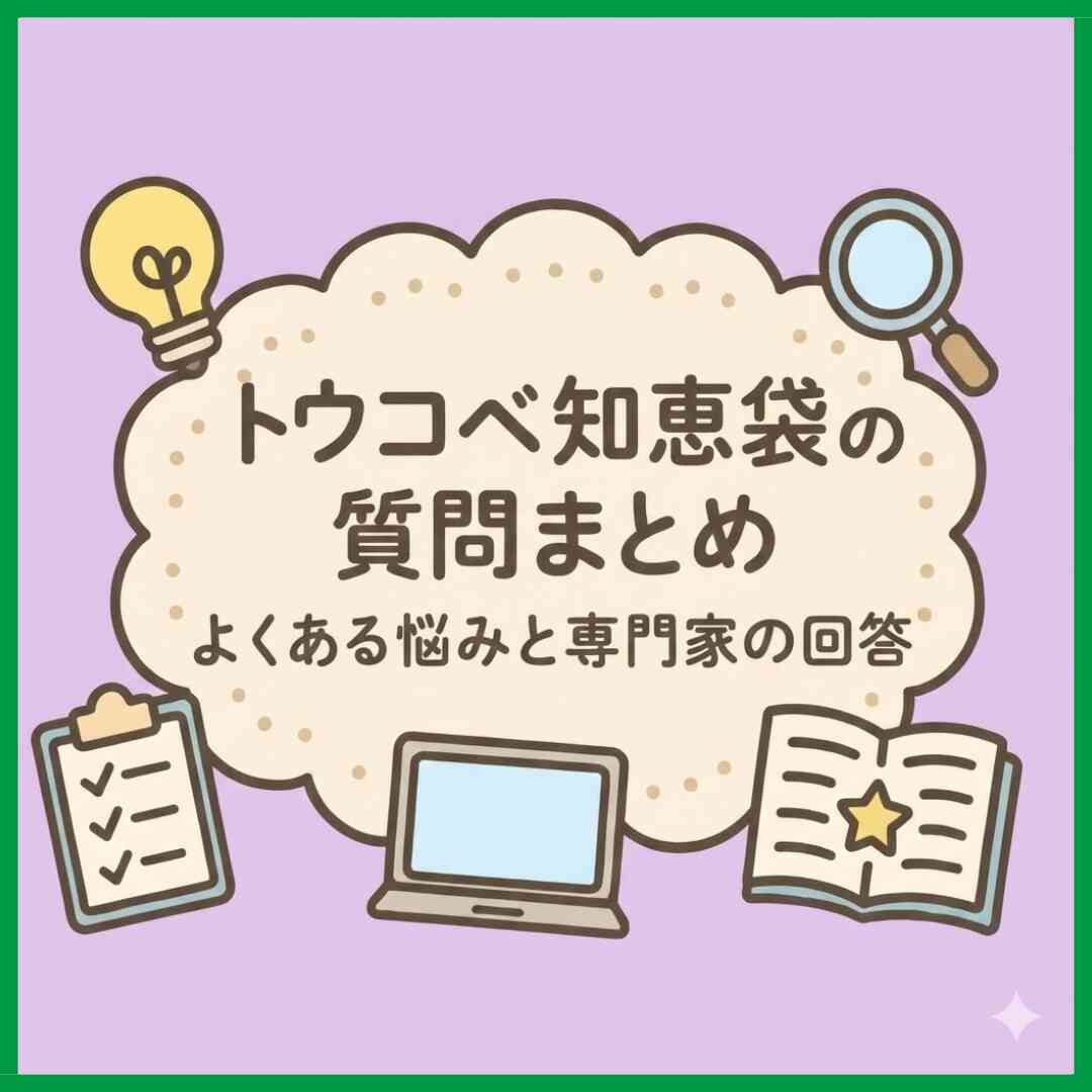 トウコベ知恵袋の質問まとめ｜よくある悩みと専門家の回答