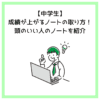 【中学生】成績が上がるノートの取り方！頭のいい人のノートを紹介