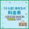 【そら塾】高校生の料金表｜大学受験対策に必要な費用感とは？