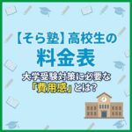 【そら塾】高校生の料金表｜大学受験対策に必要な費用感とは？