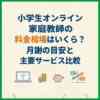 小学生オンライン家庭教師の料金相場はいくら？月謝の目安と主要サービス比較