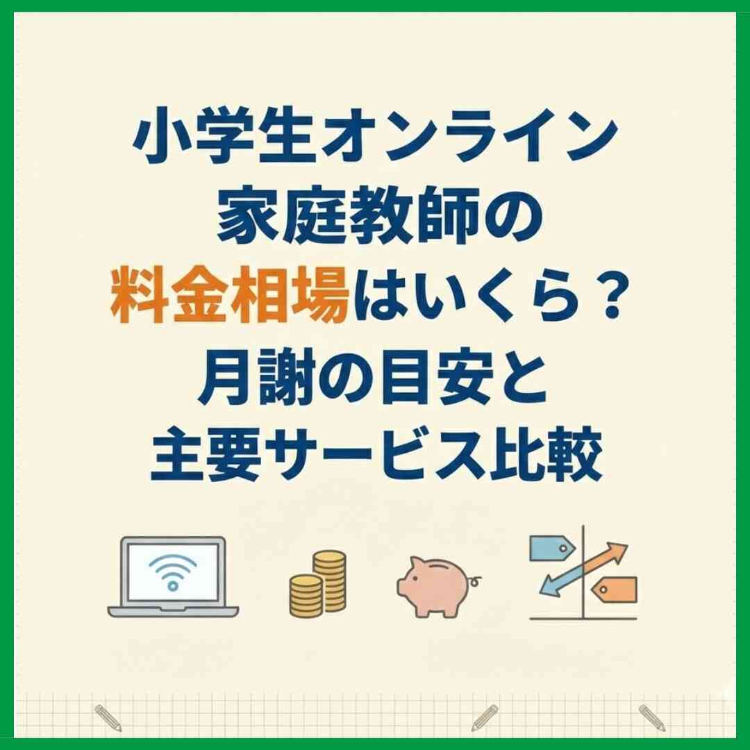 小学生オンライン家庭教師の料金相場はいくら？月謝の目安と主要サービス比較