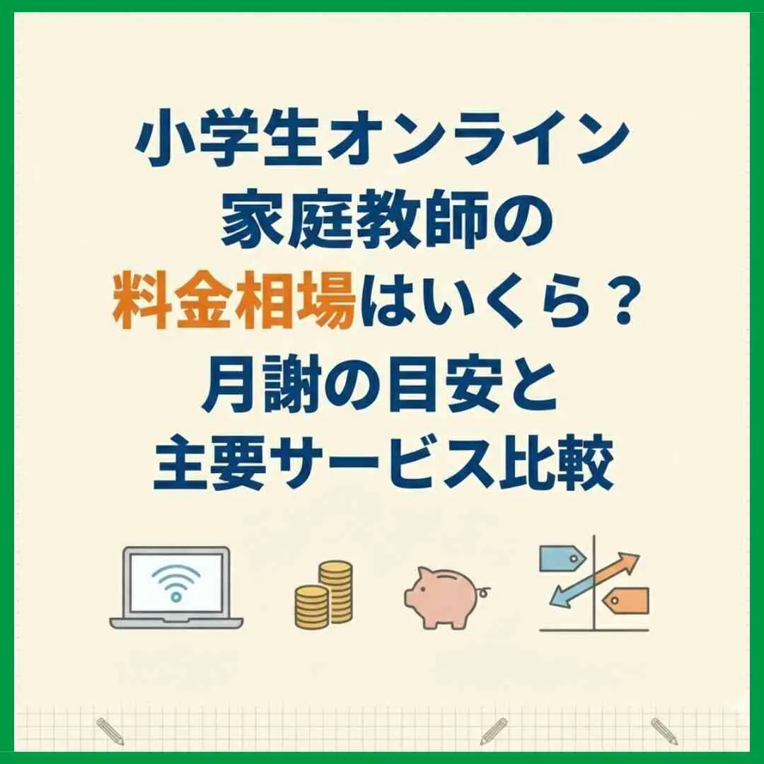 小学生オンライン家庭教師の料金相場はいくら？月謝の目安と主要サービス比較