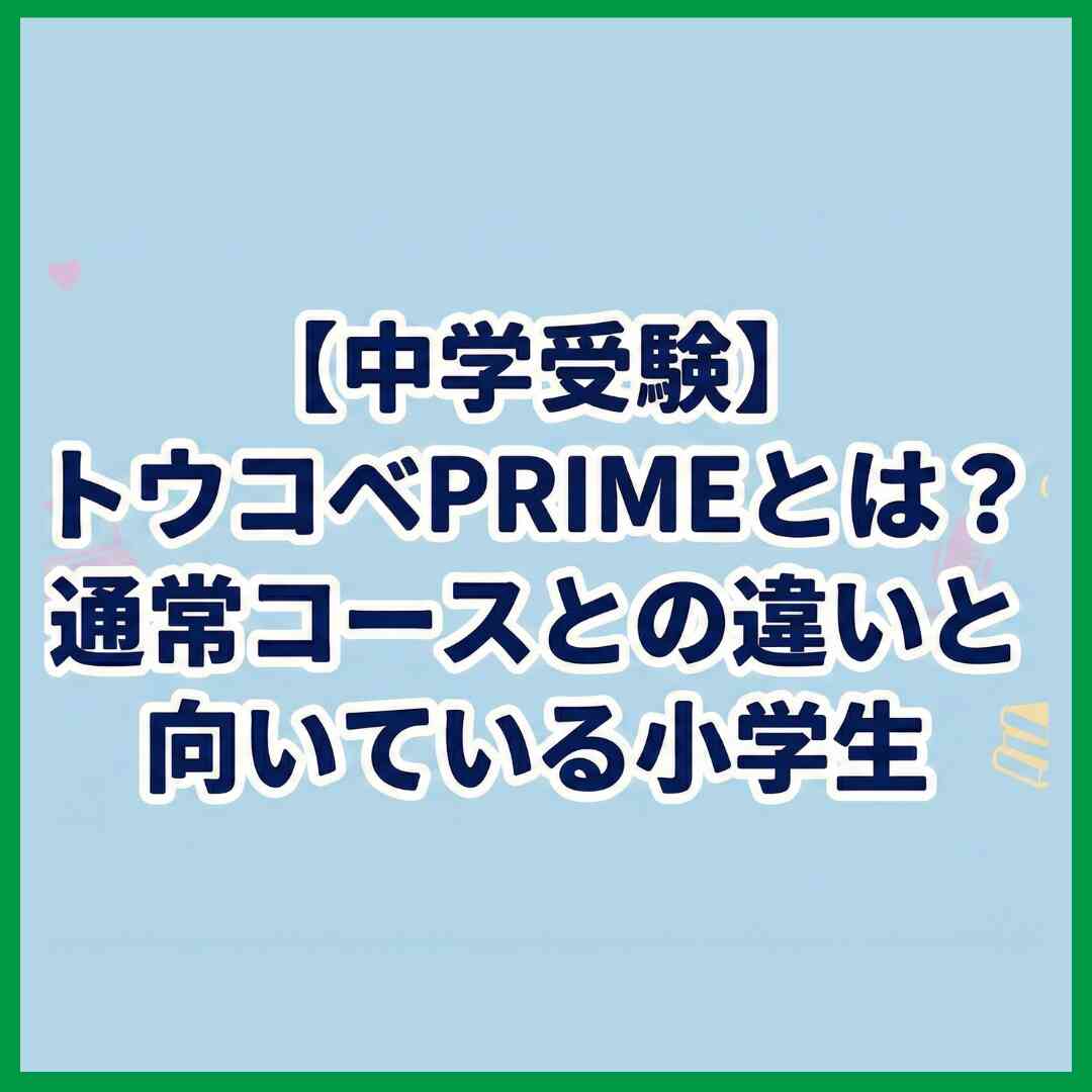 【中学受験】トウコベPRIMEとは？通常コースとの違いと向いている小学生
