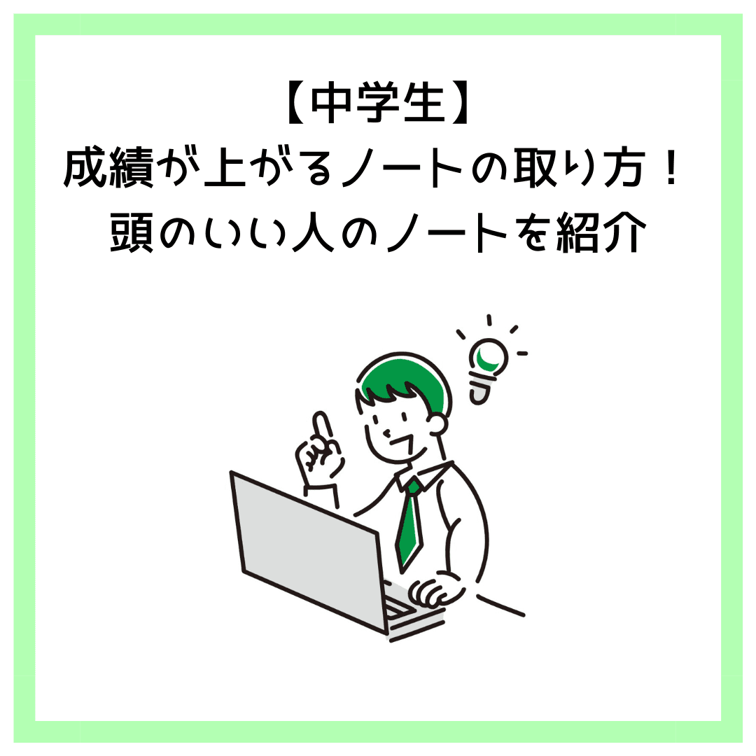 【中学生】成績が上がるノートの取り方！頭のいい人のノートを紹介